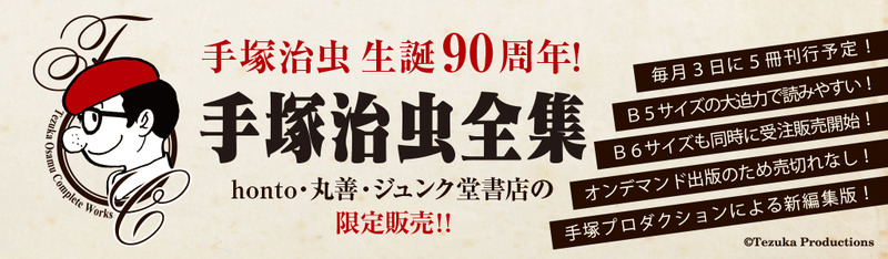 コミック初のb5サイズの全集を注文に応じて1冊ずつ提供する オンデマンド版 手塚治虫 全集 Honto本の通販ストアで発売 株式会社トゥ ディファクトのプレスリリース