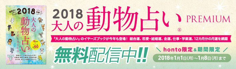 動物キャラ カラー の組み合わせで進化を遂げた ２０１８年度版 大人の動物占いpremium が Honto電子書籍ストア限定で８日間だけ無料 配信 株式会社トゥ ディファクトのプレスリリース