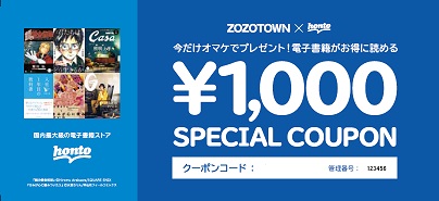 「ZOZOオマケ」honto電子書籍1,000円クーポン 見本