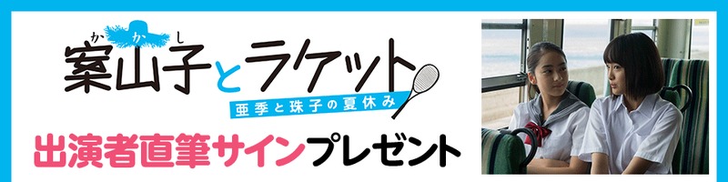 Honto電子書籍ストア 映画 案山子とラケット 公開を記念して主演者直筆サインプレゼント 株式会社トゥ ディファクトのプレスリリース