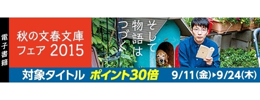 Honto電子書籍ストア 秋の文春文庫フェア２０１５ をスタート 株式会社トゥ ディファクトのプレスリリース