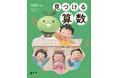教科書のキャラクターと一緒に、数と図形の世界へ飛び出そう！かけ算・わり算を学んだら、どのお話も自分で読めるよ！『見つける算数』7月29日発売。