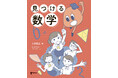 教科書のキャラクターと一緒に、数と図形の世界へ飛び出そう！数学でつまずいたことのある人にこそ読んでほしい！『見つける数学』7月29日発売。