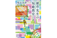「短歌」+「エッセイ」+「自然科学」が融合した、新感覚のハイブリッド読書体験！『雑草先生の短歌教室』7月29日発売。