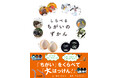 【3刷重版】『しらべるちがいのずかん』「見分け方」「意外な違い」を知りユニークな発想力を育てる!楽しく調べて考える図鑑。