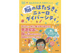 脳科学の視点から、発達障害や、脳と心のつながりについて学べる!『みんなちがって、それでいい! 脳のはたらきとニューロダイバーシティ』10月24日発売。