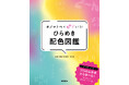 【2刷出来】「ワクワク」「ほっこり」「ウキウキ」する配色とは?色に関わるすべての人のための新感覚配色アイデア図鑑。『オノマトペでピンとくる! ひらめき配色図鑑』