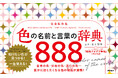 <3刷出来>888色を網羅!色や言葉を扱う全ての人に役立ちます!眺めているだけでも癒されて楽しい♪『色の名前と言葉の辞典 888』