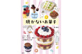 子どもだけでも、安全においしく♪子ども料理本の決定版!『子どもだけでつくれる 焼かないお菓子』12月16日発売。