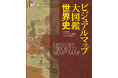 <4刷出来>『ビジュアルマップ大図鑑 世界史』世界中の歴史ファンが太鼓判を押した〝目で旅する地球史〟グラフィカルな地図とビジュアルで徹底解説!