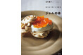 思い立ったら、気軽に。季節の実りを閉じ込めよう!『食べきりサイズで作る ジャムの本』1月17日発売。