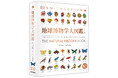 <3刷出来>大反響!地球上の生命の進化の過程を詳細に描き、鉱物や生物の多様性をリアルに捉えた世界最大のビジュアル自然図鑑『地球博物学大図鑑 新訂版』
