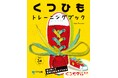 【3刷出来】『くつひもトレーニングブック』根強い人気で版を重ねています! 特別支援の教材としてもおすすめです!