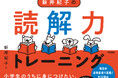 教科書、ちゃんと読めていますか?小学生のうちに身につけたい、文章を「正確に」読む技術。『新井紀子の読解力トレーニング』2月10日発売。