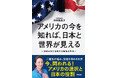 アメリカの分断と混迷を通じて、変革と再生の兆しを探り出す一冊。中林美恵子『アメリカの今を知れば、日本と世界が見える』3月3日発売。