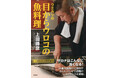 テレビ・雑誌で話題沸騰!元漁師、元水産庁職員の上田勝彦のレシピ集『ウエカツの目からウロコの魚料理』<10刷出来>サカナはこんなにうまくなる!