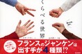 日本の当たり前が、世界ではこんなに違う!世界の文化の違いを写真に撮った、異文化理解の入門書。大好評シリーズ『くらべる世界』4刷出来!