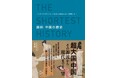 超約歴史シリーズ、待望の最新刊!超大国・中国、その源流から現代までを一望。ここに「新しい中国の通史」が誕生!『超約 中国の歴史』7月1日発売。地図・カラー図版多数収録。