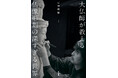 ~仏像の見方が変わる、珠玉の一冊~『大仏師が教える仏像彫刻の深すぎる世界』8月18日発売。歌舞伎役者・尾上右近さん、推薦!!
