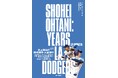 二刀流復活!骨太のドキュメントがこの夏、誕生!史上最高の野球選手・大谷翔平の伝説的一年を徹底検証。『SHOHEI OHTANI:YEARS in LA DODGERS』8月19日発売