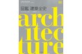 先史時代の住居から現代の超高層建築まで、1万年以上に及ぶ建築の歴史を網羅した図鑑が誕生!『図鑑 建築全史』発売開始。