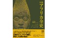 人類揺籃の地にして、多様性の大陸、アフリカのすべてを、圧倒的なビジュアルで解説!『図鑑 アフリカ全史』8月27日発売。
