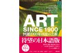 1900年以後のアートの流れを、世界最高峰の美術史家5名が編年的に詳説。『ART SINCE 1900 図鑑 1900年以後の芸術』待望の3刷!