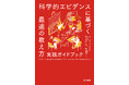授業づくりに革命を！学術研究と教師の経験の蓄積から導き出されたエビデンスをベースに、効果的な教え方を授業で実践する方法を視覚的に解説。『科学的エビデンスに基づく最適の教え方　実践ガイドブック』2刷出来