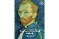 孤高の天才画家ファン・ゴッホを、その弟テオの妻ヨーが愛情あふれる筆致で描く。『フィンセント・ファン・ゴッホの思い出』増刷出来！