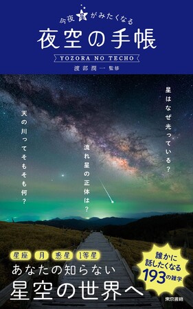 誰かに話したくなる193の雑学！書籍『今夜星がみたくなる 夜空の手帳