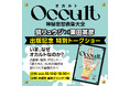 【イベント】鏡リュウジ×栗田英彦『Occult 神秘思想表象大全』出版記念 特別トークショー「いま、なぜオカルトなのか?」10月10日(金)神保町・書泉グランデで開催!