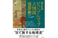 大好評歴史図鑑の新訂版が登場！COVID-19（新型コロナウィルス）パンデミックなど、最新の重要なテーマを追加した完全版！『新訂版　ビジュアルマップ大図鑑 世界史』11月18日発売！
