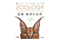 地球上でもっとも魅力的な動物たちが、あなたの目の前に現れる！！生き生きとした写真！細やかな解説！『ZOOLOGY 図鑑 動物の世界』5刷出来。