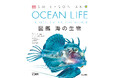 ようこそ、広くて深い海の世界へ！　多様性に満ちた動物・植物たちを、圧倒的なビジュアルで紹介。『OCEAN LIFE 図鑑 海の生物』4刷出来！