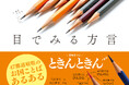東京にも方言がある！日本全国の方言を集めて、写真を撮ってみました！『目でみる方言』重版出来。