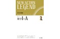 暗記だけでは解けない「数学的思考力」が問われる新時代の入試を勝ち抜くために！＜思考と戦略＞『NEW ACTION LEGEND 数学Ⅰ+A 改訂版』書店店頭発売開始。