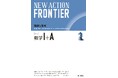 暗記だけでは解けない「数学的思考力」が問われる新時代の入試を勝ち抜くために！＜理解と思考＞『NEW ACTION FRONTIER 数学Ⅰ+A 改訂版』書店店頭発売開始。