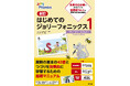 世界150か国で使われている読み書き指導法。英語学習のスタートに最適！『新訂　はじめてのジョリーフォニックス１―ティーチャーズブック―』発売開始。