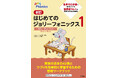 英語学習のスタートに最適！英語の音と文字の関係を楽しく学習！『新訂　はじめてのジョリーフォニックス１　―ステューデントブック―』発売開始。