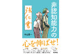 やる気、我慢強さ、リーダーシップなどAIにはないといわれる「非認知能力」を鍛える『非認知能力の強化書』重版出来。