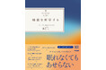 科学で不安を解消し、自然な眠りへ。あなただけの快眠戦略を見つけ、自然に眠れる体と心を取り戻すアイデアがあふれる一冊。美しく生きるシリーズ『睡眠を科学する』発売開始。