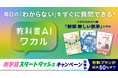 毎日の「わからない」をすぐに質問できる！教科書準拠の生成AI「教科書AIワカル」、中学校数学教科書『新編 新しい数学』に対応