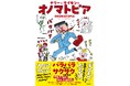 イラストで楽しい♪わかりやすい！日本語独特のオノマトペを元祖ヘタうま湯村輝彦がピーンときてニヤニヤさせる絵で紹介。『テリーとサイモンのオノマトピア』6月3日発売！