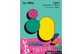 【ようこそ、1980年代へ！】全ページ記憶に直結。ビジュアルで振り返る80年代！『The 1980s　80年代ビジュアル・アーカイブ』新発売。