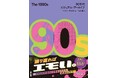 【ようこそ、1990年代へ！】90年代を象徴する数々のシーンをまるごと一冊に収めた豪華図説が誕生！『The 1990s　90年代ビジュアル・アーカイブ』新発売。