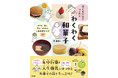 和菓子だって、子どもだけで安全においしく! 図書館でも人気の子ども調理本第2弾、『子どもだけでつくれる わくわく和菓子』6月25日発売。