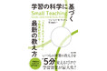 授業のはじめと終わりの数分間で学習効果が最大化！5分の小さな変更で、成績アップ！『学習の科学に基づく最新の教え方』8月6日発売。