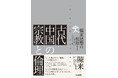 多角的な学際的手法により古代思想史に地平を切り開いた先駆的名著、待望の日本語訳ついに刊行！『古代中国の宗教と倫理』8月31日発売。