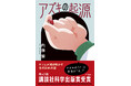 第42回講談社科学出版賞受賞作『アズキの起源』今、話題沸騰！待望の重版出来。