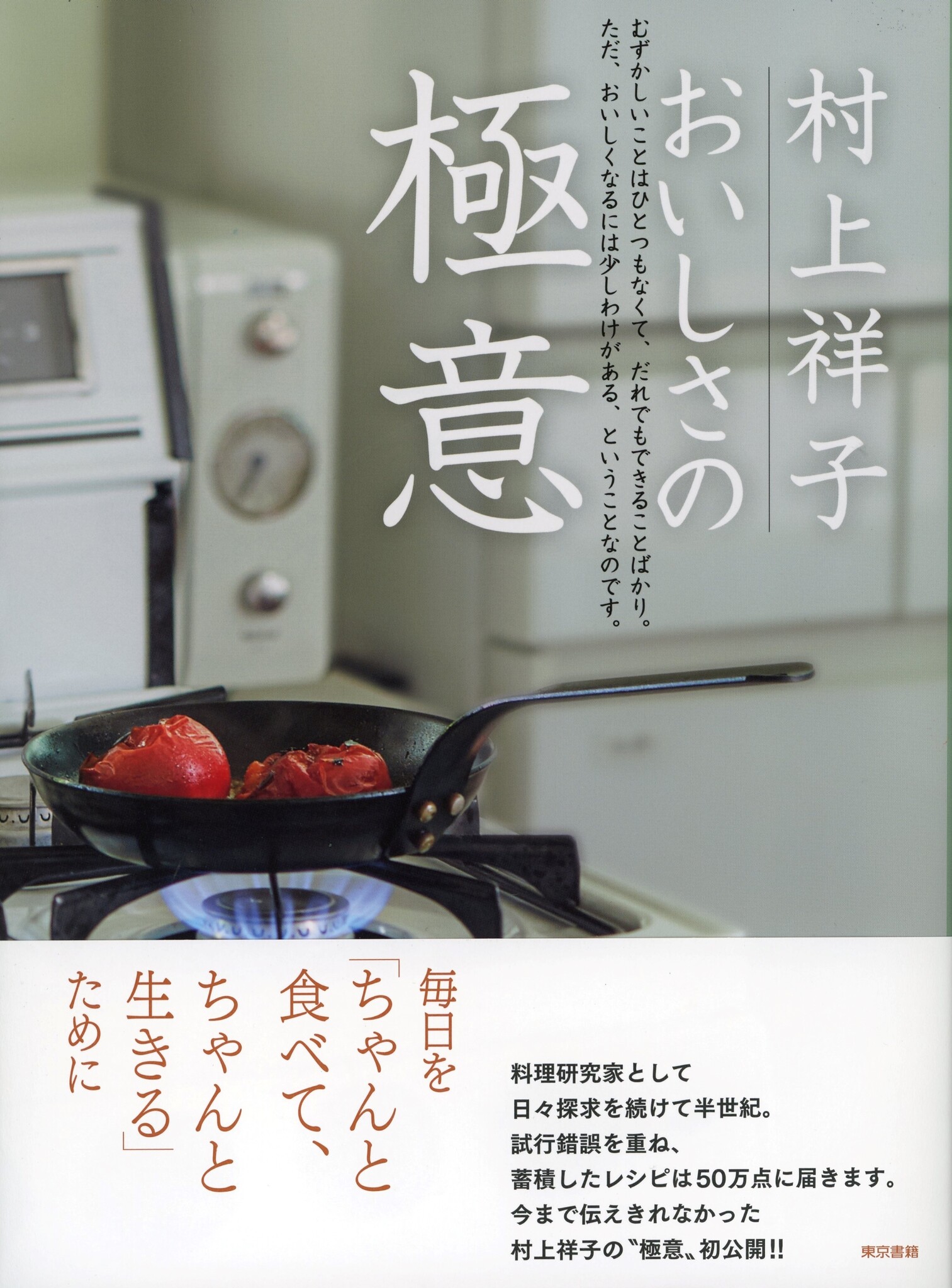 人気料理家・村上祥子さん最新刊！半世紀・50年におよぶ料理家